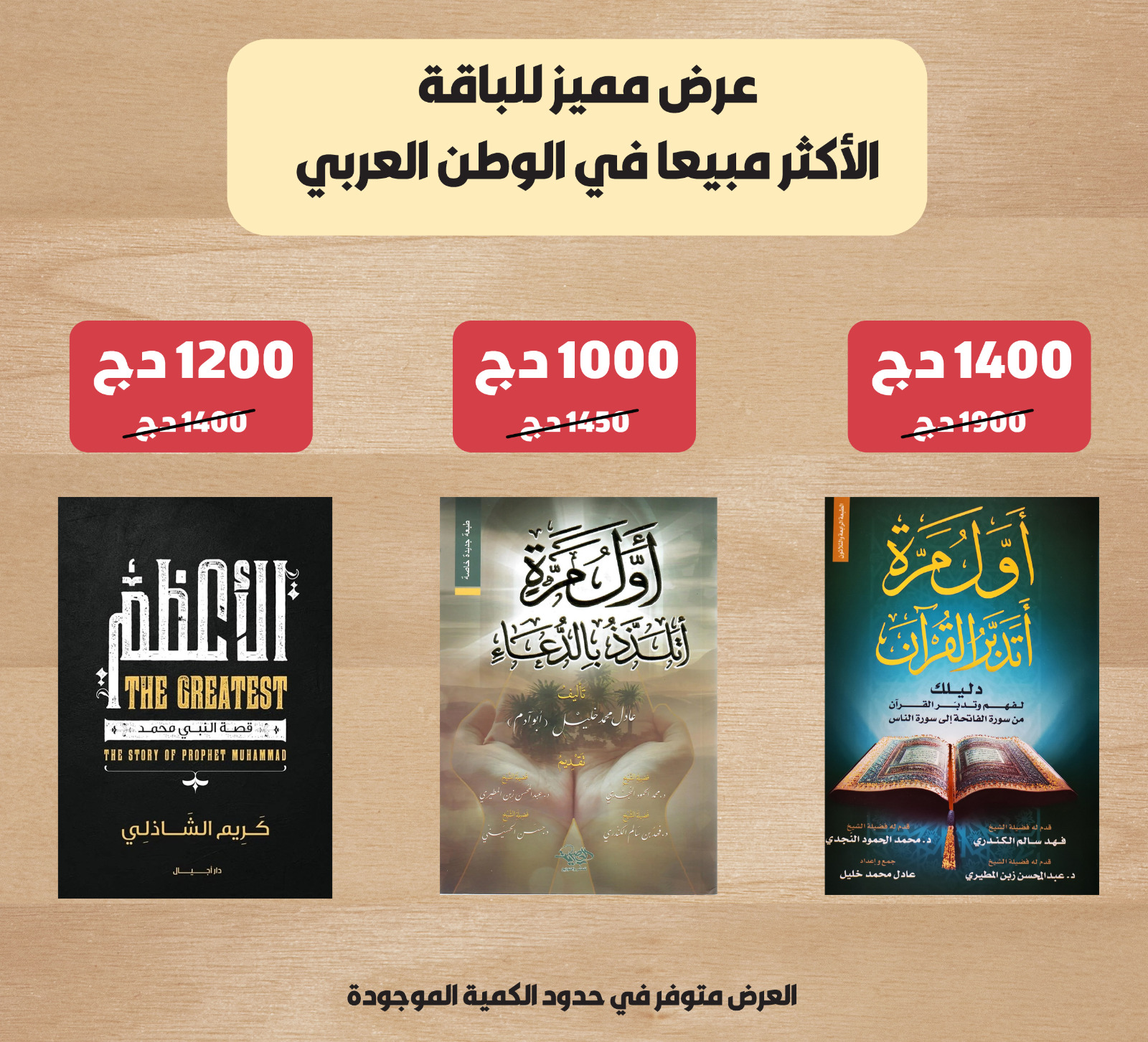 عرض الجمعة : 3 كتب الأكثر طلبا في الوطن العربي حاليا بسعر هو الأقل في السوق! - Image 1